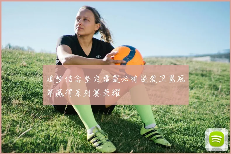 追梦信念坚定雷霆必将逆袭卫冕冠军赢得系列赛荣耀