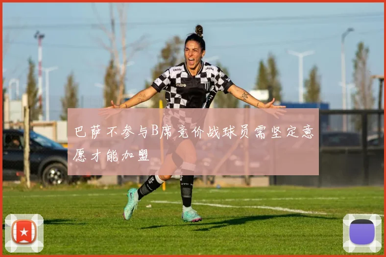 巴萨不参与B席竞价战球员需坚定意愿才能加盟