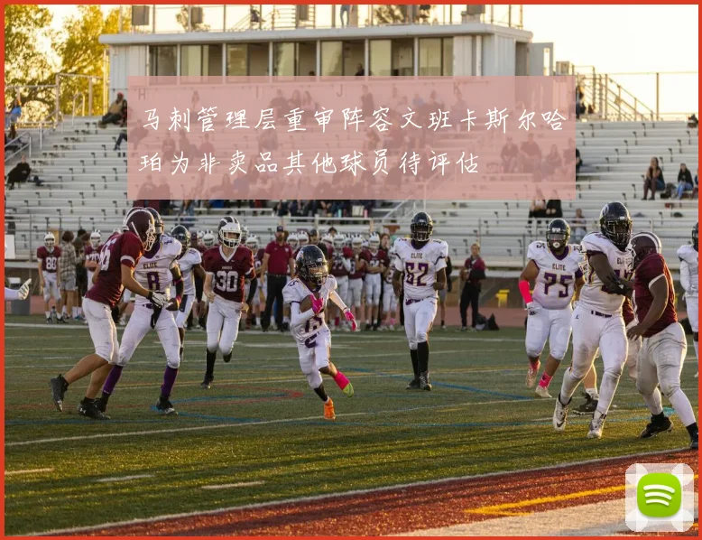 马刺管理层重审阵容文班卡斯尔哈珀为非卖品其他球员待评估