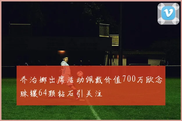 乔治娜出席活动佩戴价值700万欧念珠镶64颗钻石引关注