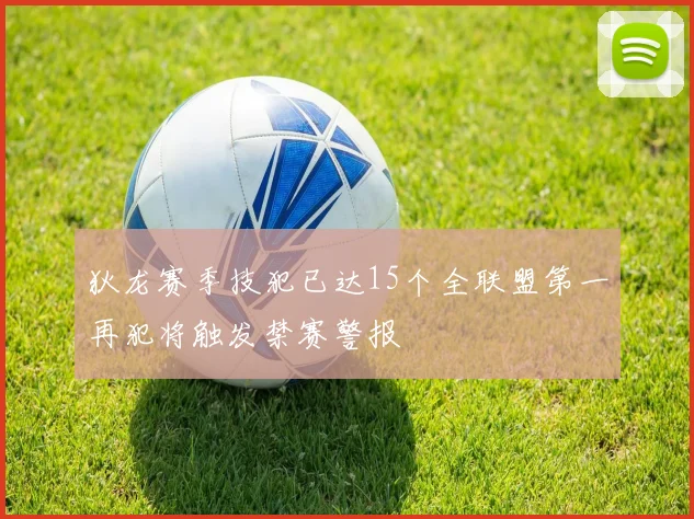 狄龙赛季技犯已达15个全联盟第一再犯将触发禁赛警报