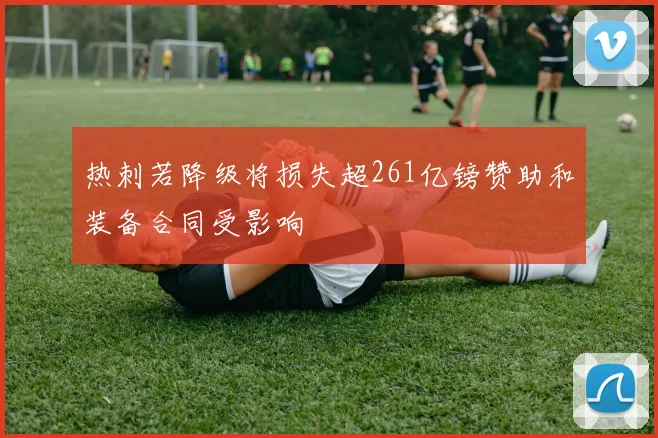 热刺若降级将损失超261亿镑赞助和装备合同受影响