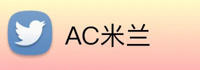 AC米兰 Logo